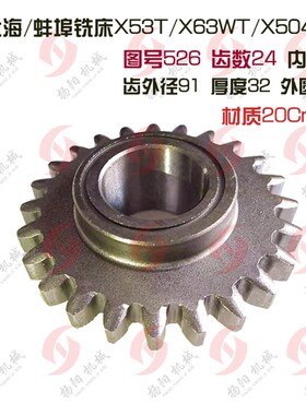 蚌埠/上海机床X53T/X63WT/X5042A 齿轮526铣床配件/24齿 孔32 L32