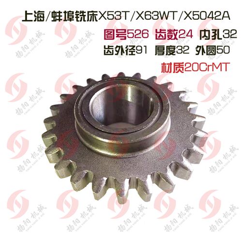 蚌埠/上海机床X53T/X63WT/X5042A 齿轮526铣床配件/24齿 孔32 L32