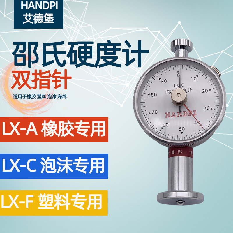 艾德堡硬度计LX-A邵氏硬度计D型橡胶硬度计A型双针带置位针 C型