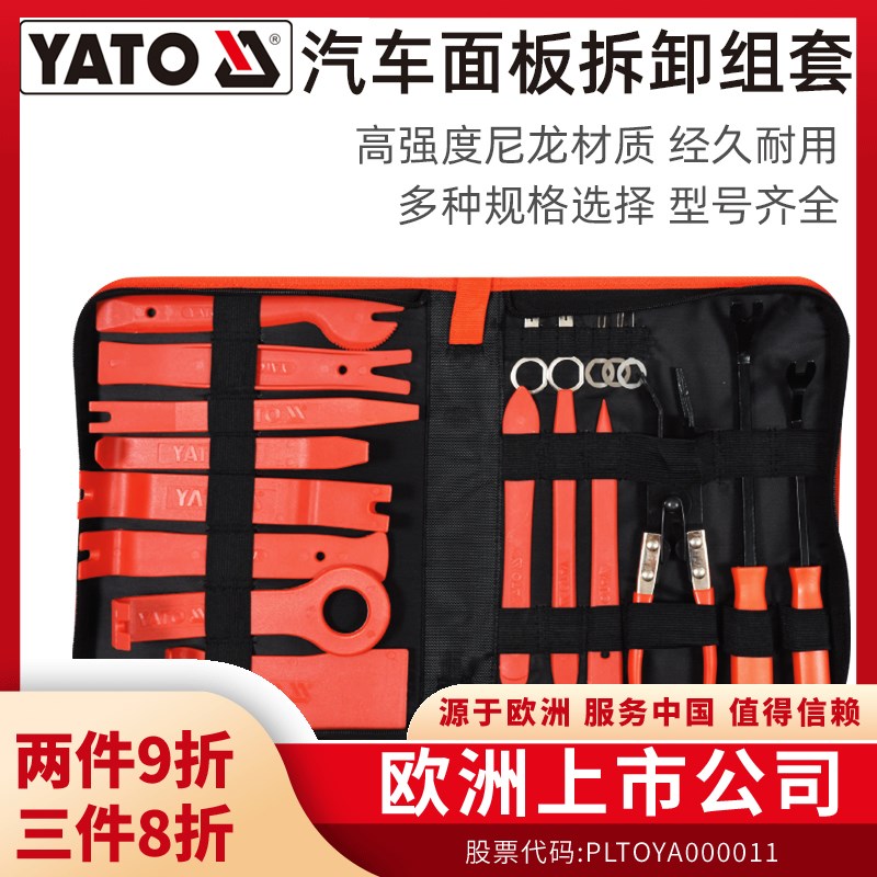 易尔拓 YATO 汽车内饰门板面板拆卸音响维修工具翘板撬棒塑料套装