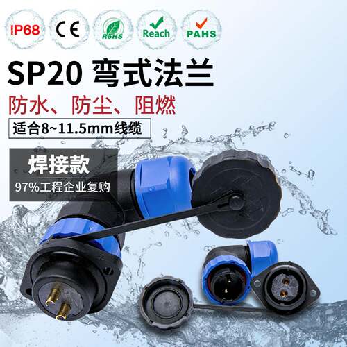 IP68防水航空插头插座SP/SD20-3/4/5-6/7/9/10/12/14芯孔法兰弯形