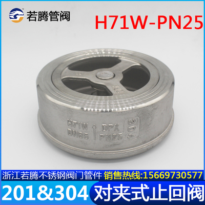 201304不锈钢对夹式止回阀H71W-25P型单向阀逆止阀加厚重型DN6580