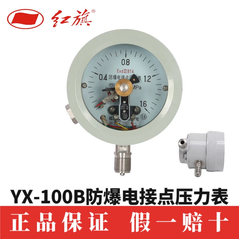 红旗仪表YX100B防爆电接点压力表不锈钢EXdllCT4优质人气抗震耐震