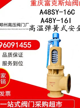 郑州高压A48SY-16CI高温带调节散热器铸钢铬钼钢法兰安全阀DN50