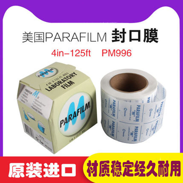美国Parafilm封口膜PM-996玻璃容器封口10cm*38m实验室器皿封口膜