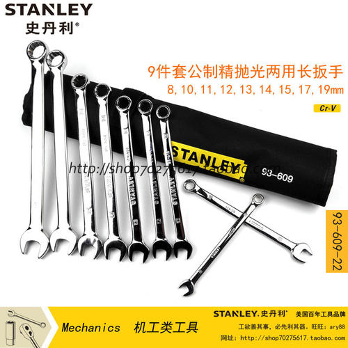 STANLEY/史丹利 9件套公制精抛光两用长扳手 93-609-22 扳手组套