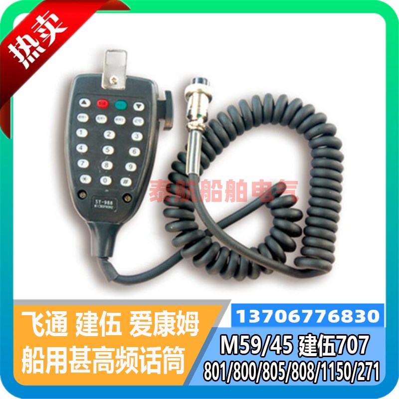 船用车载707车胎台手咪M45/271甚高频手柄FT-900对讲机手持话筒