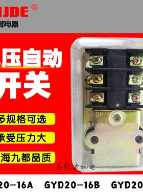 SHJDE上海九都气压自动开关GYD20-16 20 A/B/C空压力开关控制器机