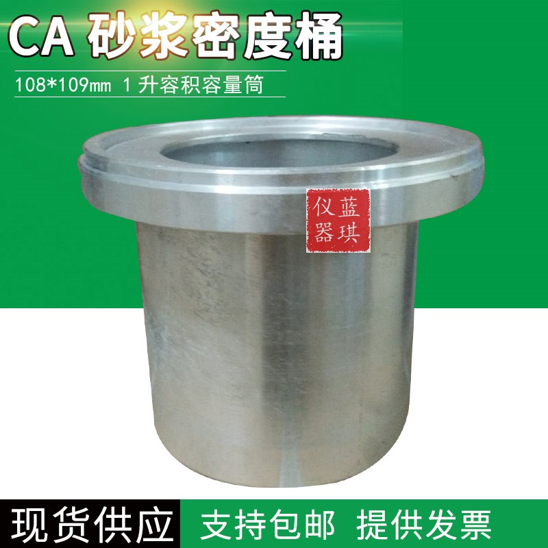 砂浆密度筒 砂浆密度桶1升 砂浆表观密度量筒108*109堆积密度量仪