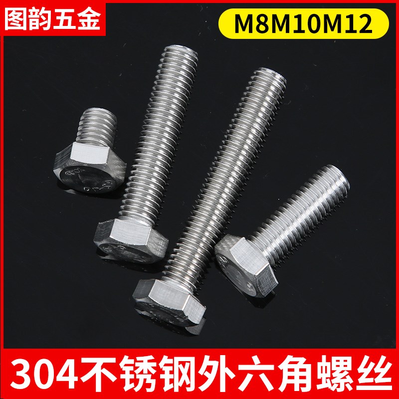 M8M10M12外六角螺丝304不锈钢六角螺栓螺钉*10-20-25-30-40-200mm