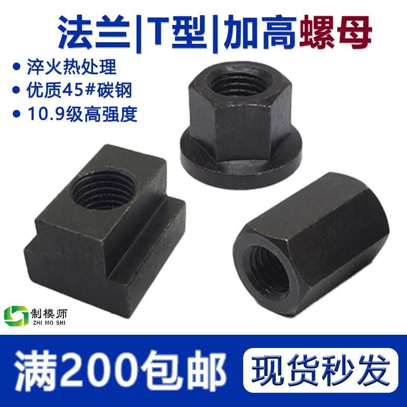 法兰螺母T型螺母加高螺母M8--M30中碳45#淬火 压板螺母 8.8级