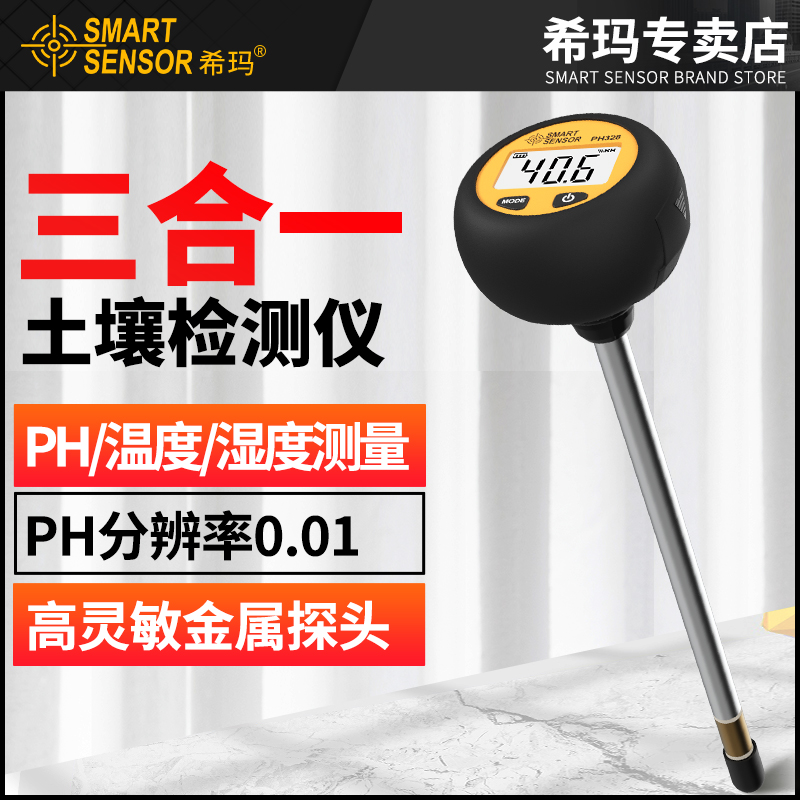希玛土壤检测仪酸硷度高精度湿度土壤ph值测试仪植物花草花盆土地