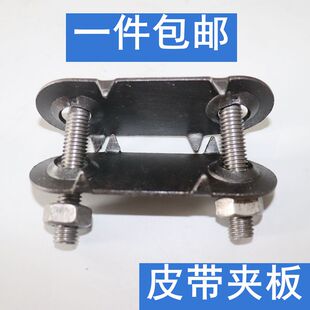 输送带传送带卡扣扣子接头 皮带扣 皮带夹板 修补皮带螺栓螺丝