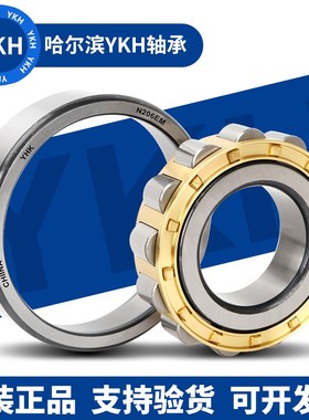哈尔滨YKH圆柱滚子轴承N NU NJ1016 1017 1018 1019 1020 1021M