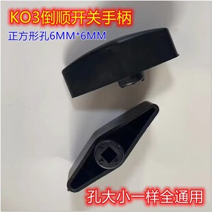 倒顺开关和面机机械手柄配件HY2旋转手柄KO3胶木转换开关顺逆把手