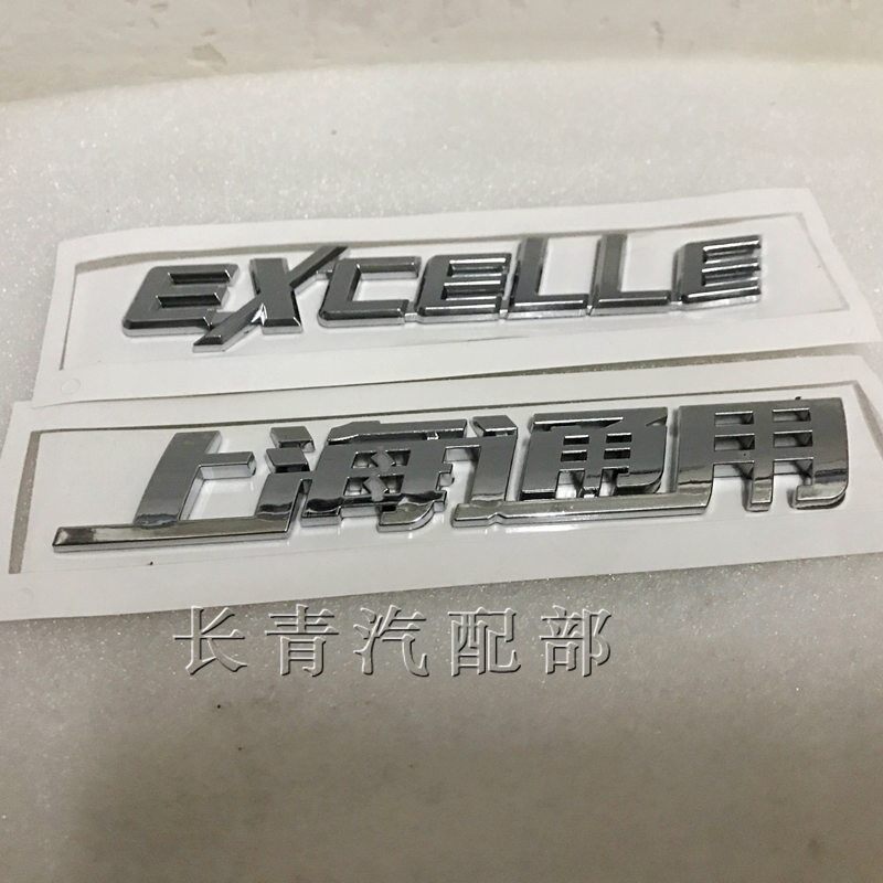 适用别克老新凯越 原车尾标 上海通用 EXCELLE字母 后尾箱英文标