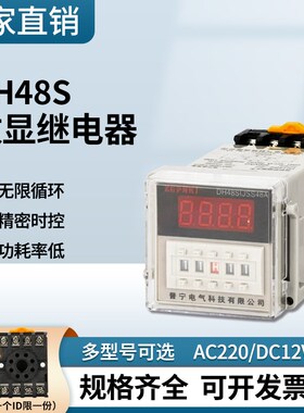 普宁DH48S-S数显时间继电器380v通电延迟220v循环延时控制器24v