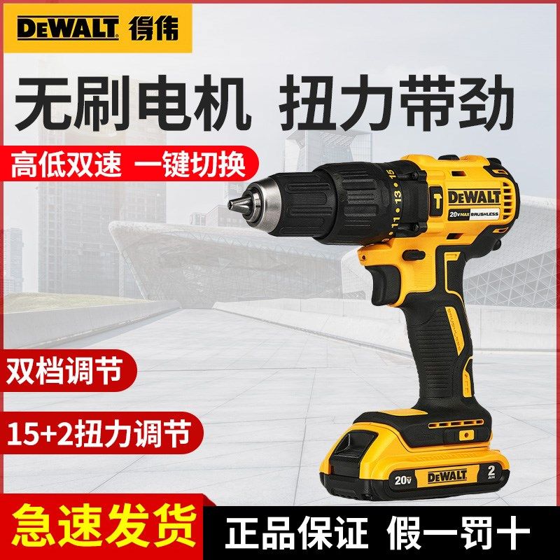 DEWALT得伟无刷锂电钻多功能充电式手钻冲击钻电动工具DCD778D2