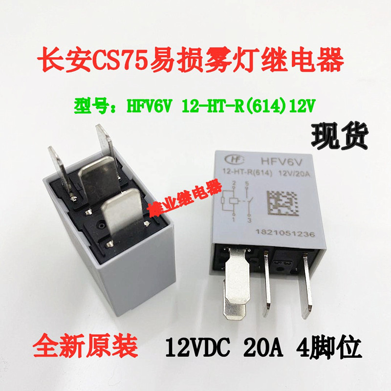 全新原装 HFV6V 12-HT-R(614)12V 4脚 20A长安CS75易损雾灯继电器