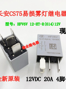 全新原装 HFV6V 12-HT-R(614)12V 4脚 20A长安CS75易损雾灯继电器