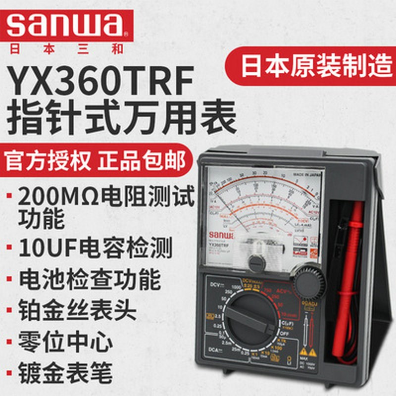 原装正品SANWA日本三和指针式万用表 YX360TRF模拟进口指针多用表