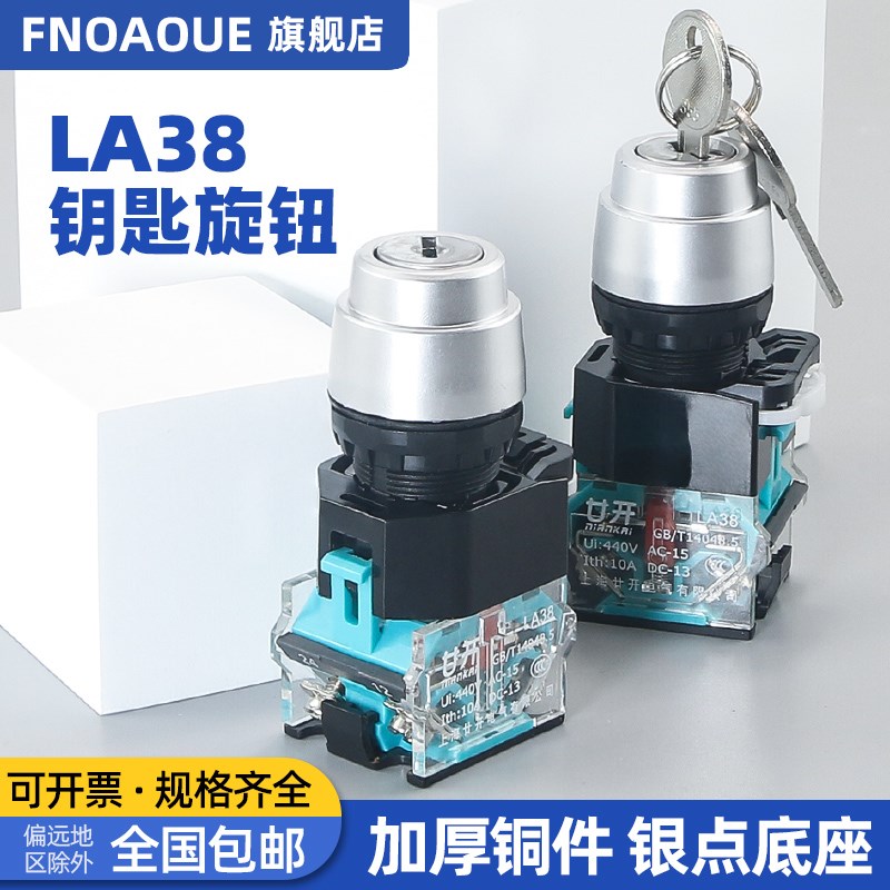 旋钮开关LA38-11Y2/20Y3自锁两档三档钥旋转旋转转换主令按钮开关