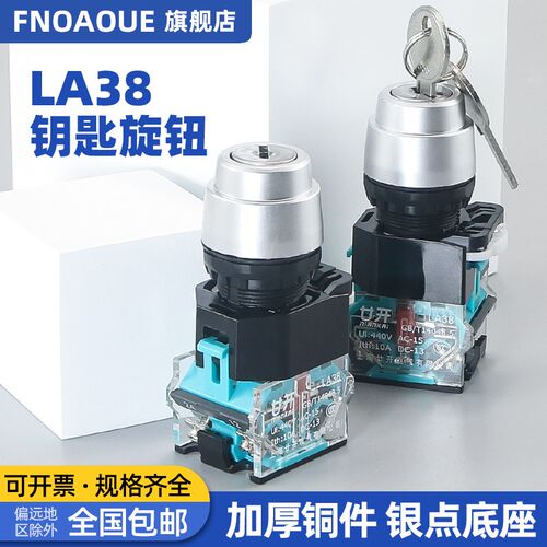 旋钮开关LA38-11Y2/20Y3自锁两档三档钥旋转旋转转换主令按钮开关
