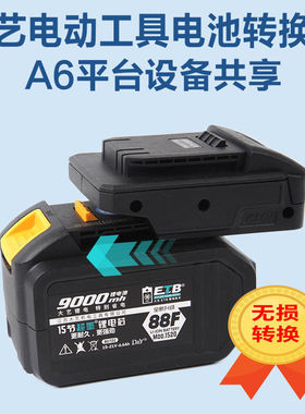 电池转换器电动起子转角磨机电圆锯A3系列48V88v转A6平台充电