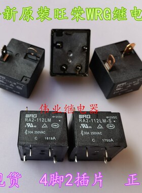 RA2-112LM RA2-112LM-S全新原装旺荣空调热水器12V继电器30A