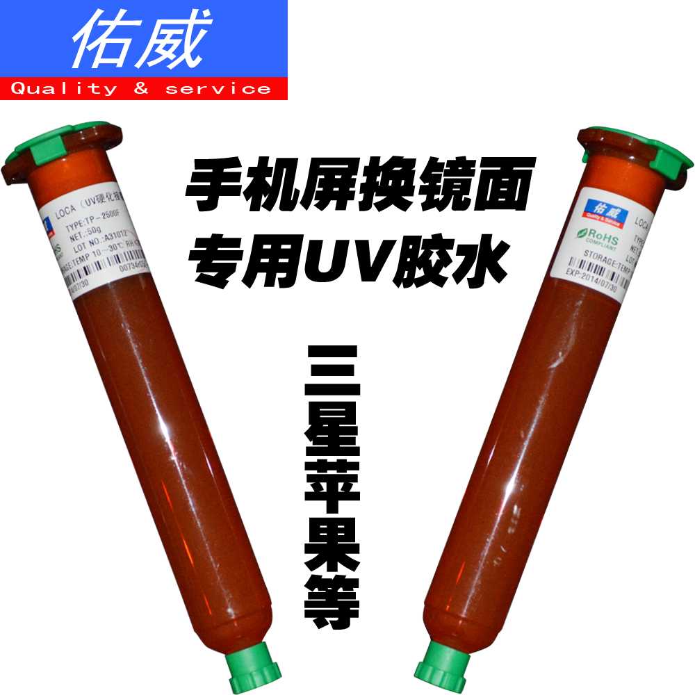 智能手机贴合专用UV水胶 2500F UV胶水 LOCA光学胶 佑威UV胶水oca