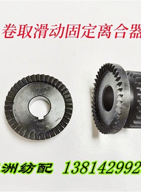 津田驹喷气喷水织布机配件机械卷取滑动固定离合器680008/680009