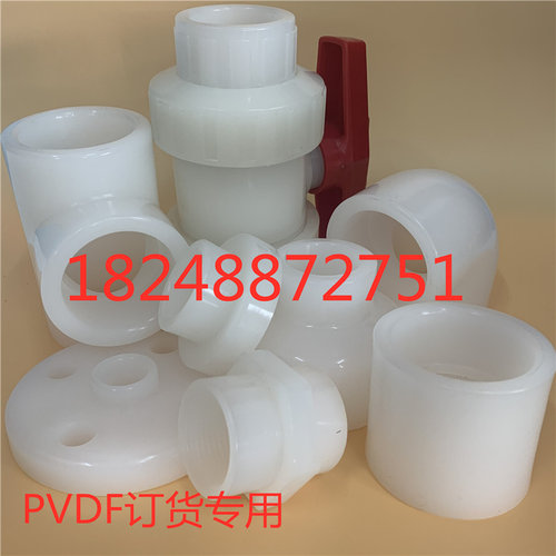 订货专用PVDF管材弯头三通法兰直通盲板异径活接管帽内外丝球阀管