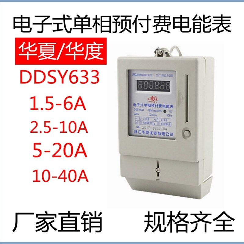 包邮华夏(华度)DDSY633智能电表单相电子式插卡式预付费电度表