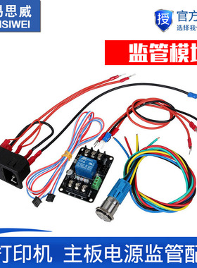 3D打印机断电续打模块 主板电源监管配件 意外停电保存