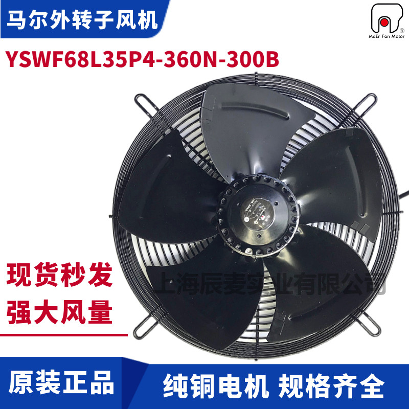 MAER马尔风机YSWF68L35P4-360N-300-B吹风380V外转子排风散热风扇