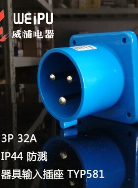 威浦TYP531/533/535/581/583/585器具输入插座 IP44电缆反向插座