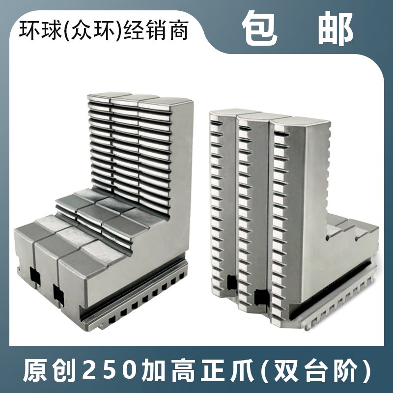 250加高正爪 配环球众环建华卡盘 加高卡爪加高正爪双台阶加高爪