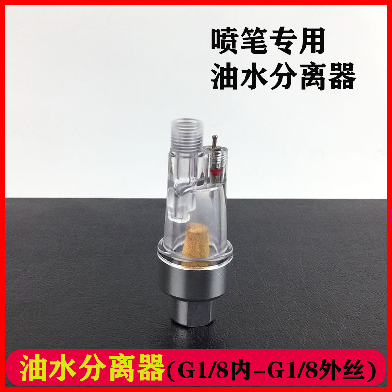 模型材料工具配件喷笔专用过滤器喷漆油水分离喷笔小尾格气泵水隔