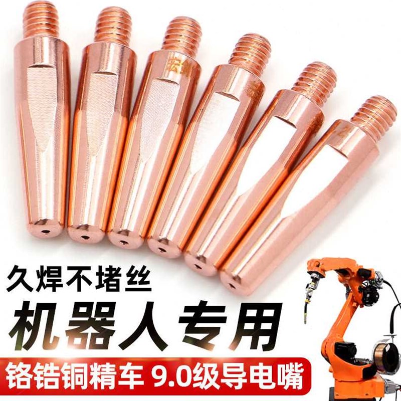 铸固二保焊机导电嘴铬锆铜机器人导电咀配件机器人专用导电嘴401