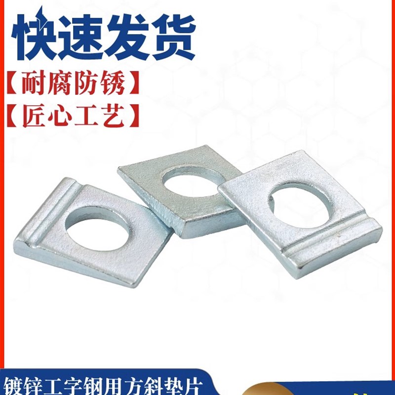碳钢 白锌DIN435 单槽方斜垫圈 工字钢用垫圈 槽钢垫圈 M8M10-M24
