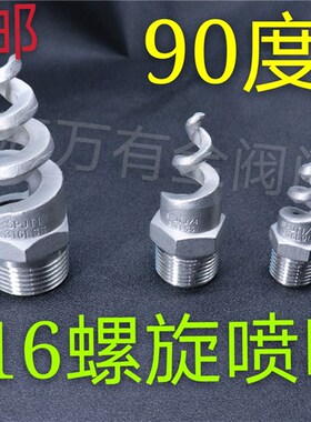 包邮不锈钢螺旋喷头90度正宗316L SPJT螺旋喷嘴 烟道脱硫除尘喷淋