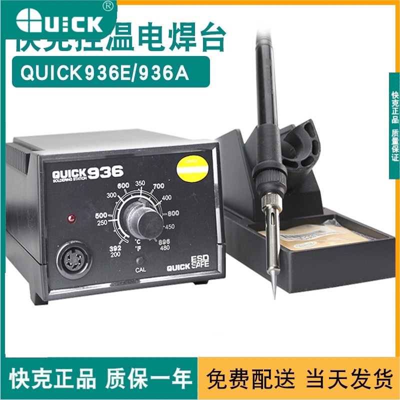 正品快克936E焊台手机维修QUICK936A防静电电烙铁可调温恒温手柄