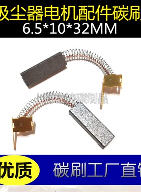 适用吸尘器电机配件弹簧碳刷 6.5X10X32MM