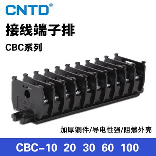 CBC 10A 20A CNTD昌得TBC 60A组合式 100 30A 卡座接线端子板 CBR