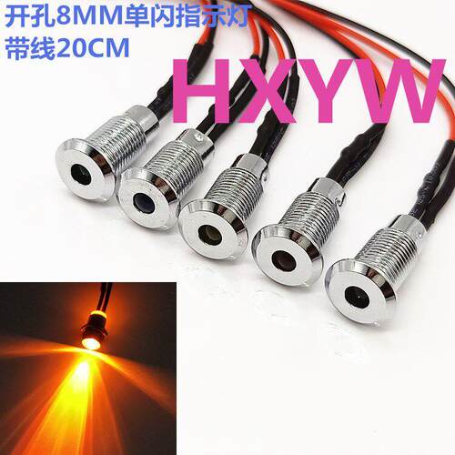 单闪LED平头8MM金属指示灯 自动闪烁电源工作讯号灯3V5V9V12V24V