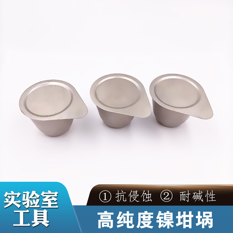 镍坩埚带盖30ml 50ml 耐高温耐碱坩埚实验室高纯度抗侵蚀高熔点