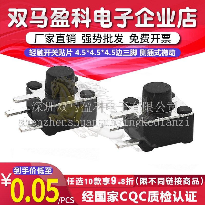 轻触开关贴片 4.5*4.5*4.5边三脚 侧插式微动按钮铜 按钮轻触