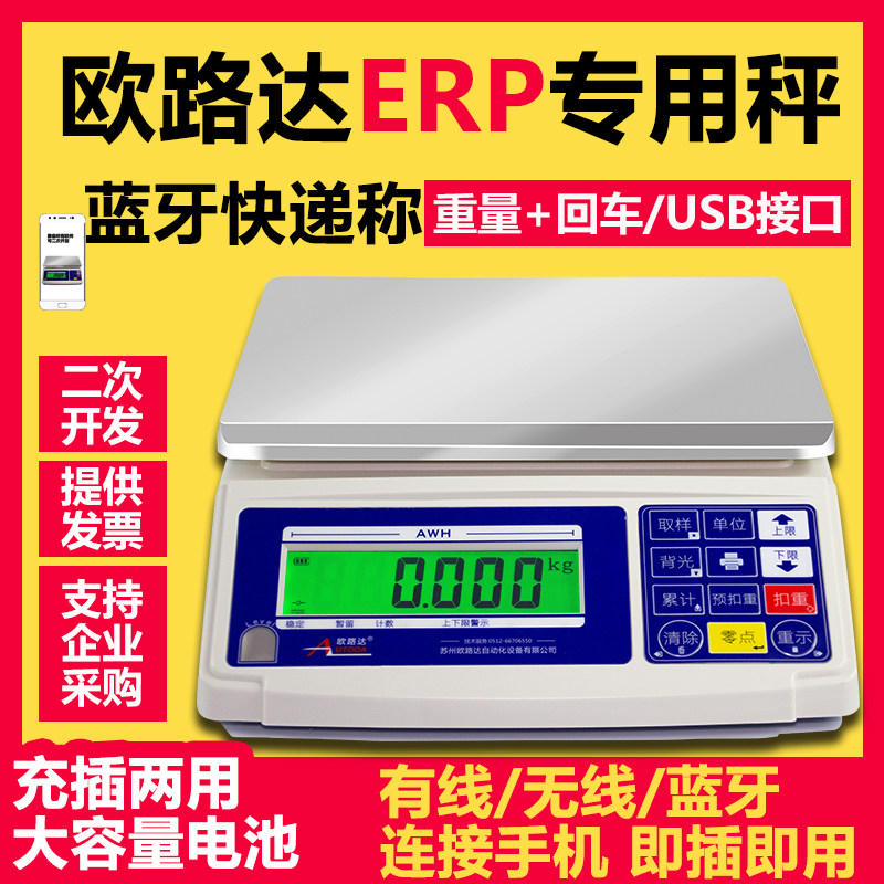 欧路达高精度ERP计重电子秤管家婆无线蓝牙快递秤电脑即插即用称