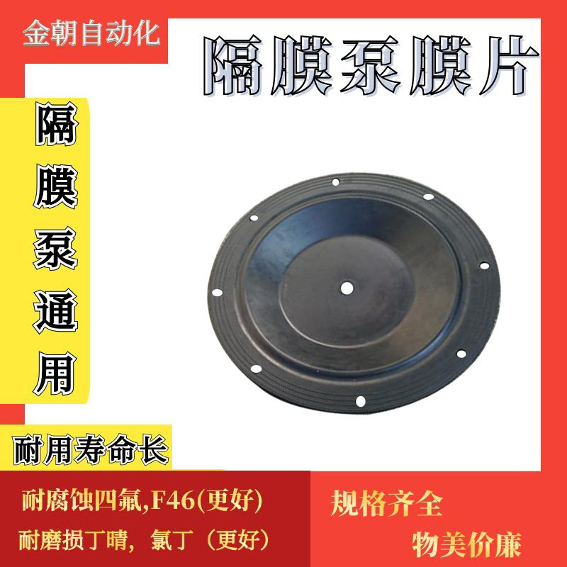 QBY25/40隔膜泵膜片 F46隔膜片 耐腐蚀 气动隔膜泵配件外径230MM