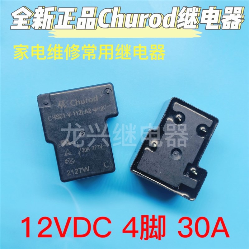 中汇继电器 CHS01-S/V-112LA/124LA 12VDC 24VDC 四脚T90 30A/40A